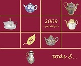 Ημερολόγιο 2009: Τσάι &… συμπάθεια
