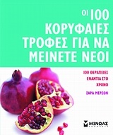 Οι 100 κορυφαίες τροφές για να μείνετε νέοι