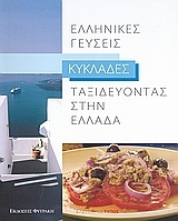 Ταξιδεύοντας στην Ελλάδα: Ελληνικές γεύσεις: Κυκλάδες