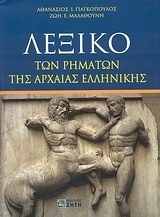 Λεξικό των ρημάτων της αρχαίας ελληνικής
