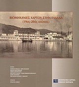 Βιομηχανίες χάρτου στην Ελλάδα (19ος-20ος αιώνας)