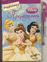Disney Πριγκίπισσες: Οι σημειώσεις μου
