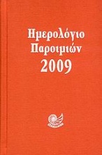 Ημερολόγιο παροιμιών 2009