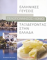Ταξιδεύοντας στην Ελλάδα: Ελληνικές γεύσεις: Πελοπόννησος - Ιόνιο