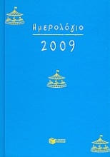 Ημερολόγιο 2009