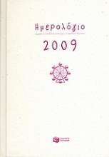 Ημερολόγιο 2009