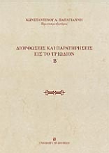 Διορθώσεις και παρατηρήσεις εις το Τριώδιον