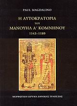 Η αυτοκρατορία του Μανουήλ Α΄ Κομνηνού 1143-1180