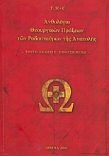 Ανθολόγιο θεουργικών πράξεων των Ροδοσταύρων της Ανατολής
