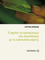 Τι πρέπει να προσέχουμε στις συναλλαγές με τις τραπεζικές κάρτες