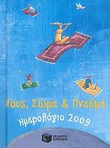 Ημερολόγιο 2009: Νους, σώμα και πνεύμα