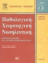 Παθολογική-χειρουργική νοσηλευτική