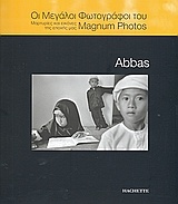 Οι μεγάλοι φωτογράφοι του Magnum Photos: Abbas