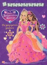 Barbie & το διαμαντένιο κάστρο: Οι μαγεμένες μούσες