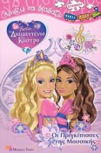 Barbie & το διαμαντένιο κάστρο: Οι πριγκίπισσες της μουσικής