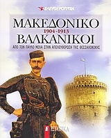 Μακεδονικό Βαλκανικοί 1904-1913