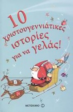 10 χριστουγεννιάτικες ιστορίες για να γελάς!