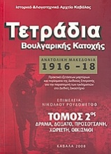 Τετράδια Βουλγαρικής Κατοχής: Ανατολική Μακεδονία 1916 - 1918