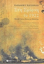 Στη Σμύρνη το 1922