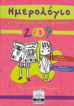 Ημερολόγιο συναισθηματικής νοημοσύνης 2009