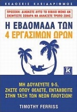 Η εβδομάδα των 4 εργάσιμων ωρών