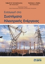 Εισαγωγή στα συστήματα ηλεκτρικής ενέργειας