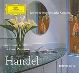 Georg Friedrich Händel: Ωδή για τη γιορτή της Αγίας Καικιλίας