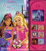 Barbie: Το διαμαντένιο κάστρο