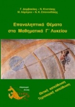 Επαναληπτικά θέματα στα μαθηματικά Γ΄ λυκείου κατεύθυνσης