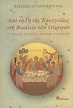 Από τη γη της Επαγγελίας στη Βασιλεία των Ουρανών