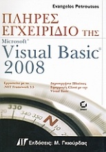 Πλήρες εγχειρίδιο της Microsoft Visual Basic 2008