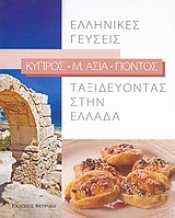 Ταξιδεύοντας στην Ελλάδα: Ελληνικές γεύσεις: Κύπρος, Μ. Ασία, Πόντος