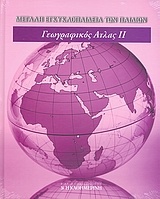 Μεγάλη Εγκυκλοπαίδεια των Παιδιών: Γεωγραφικός Άτλας ΙΙ