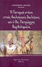 Η Πατερική στάση στους θεολογικούς διαλόγους και ο Οικουμενικός Πατριάρχης Βαρθολομαίος