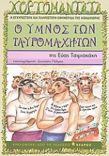 Ο ύμνος των ταυρομαχητών