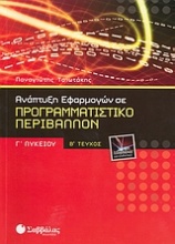 Ανάπτυξη εφαρμογών σε προγραμματιστικό περιβάλλον Γ΄ λυκείου