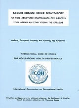 Διεθνής κώδικας ηθικής δεοντολογίας για τους ασκούντες επαγγέλματα που αφορούν στην ιατρική και στην υγιεινή της εργασίας