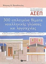 300 επιλεγμένα θέματα νεοελληνικής γλώσσας και λογοτεχνίας: Διαγωνισμός Α.Σ.Ε.Π. εκπαιδευτικών