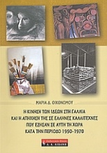 Η κίνηση των ιδεών στη Γαλλία και η απήχησή της σε Έλληνες καλλιτέχνες που έζησαν σε αυτή τη χώρα κατά την περίοδο 1950-1970