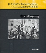Οι μεγάλοι φωτογράφοι του Magnum Photos: Erich Lessing
