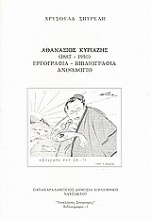 Αθανάσιος Κυριαζής (1887 - 1950): Εργογραφία, βιβλιογραφία, ανθολόγιο