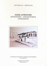 Νίκος Αντωνάτος: Εργογραφία, βιβλιογραφία, ανθολόγιο
