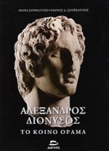 Αλέξανδρος - Διόνυσος, το κοινό όραμα