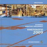 Ημερολόγιο 2009: Ελληνικές Δημοτικές Βιβλιοθήκες