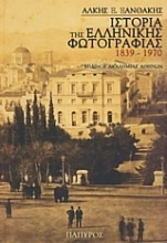 Ιστορία της ελληνικής φωτογραφίας