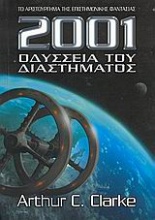 2001 Οδύσσεια του διαστήματος