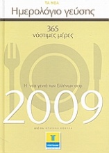 Ημερολόγιο γεύσης 2009: 365 νόστιμες μέρες: η νέα γενιά των Ελλήνων σεφ