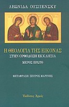 Η θεολογία της εικόνας στην ορθόδοξη εκκλησία