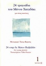 24 τραγούδια του Μάνου Χατζιδάκι