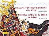 Η Παναγιά του Θεοτοκόπουλου στη Σύρο